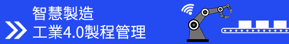 智慧製造 工業4.0