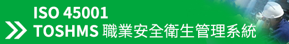 職業安全衛生管理系統